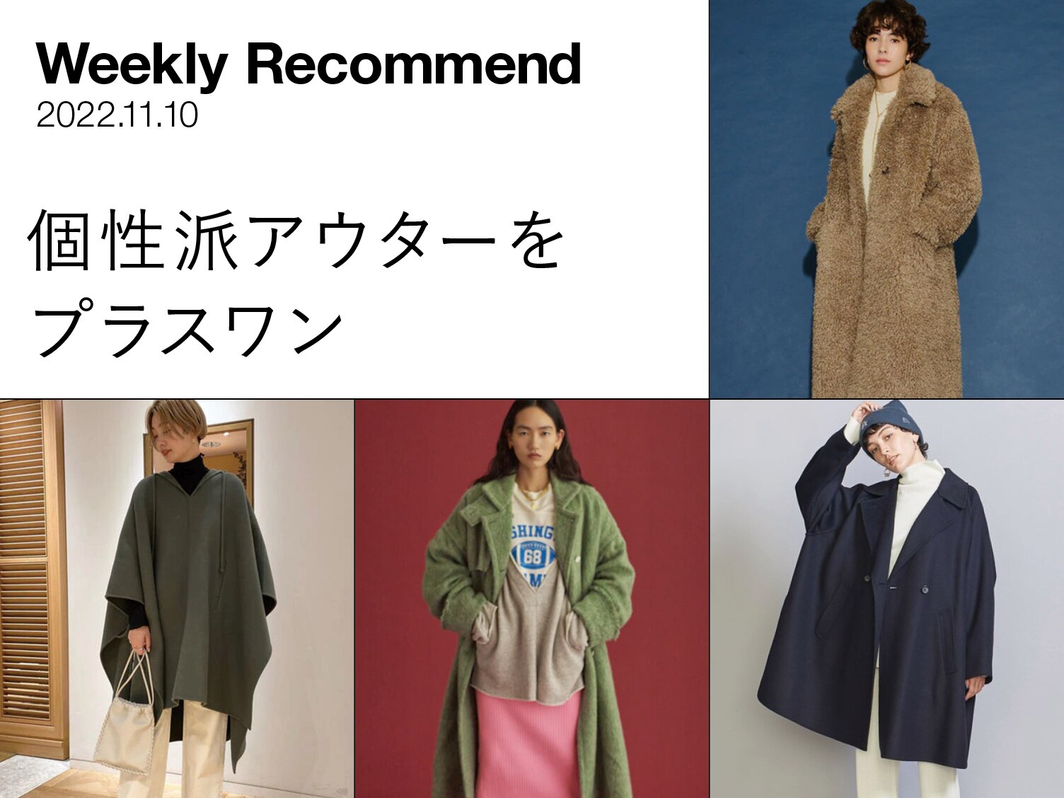 WEEKLY RECOMMEND ｜ 個性派アウターをプラスワン