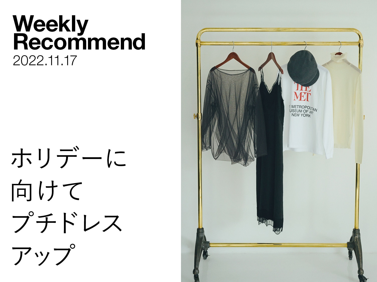 WEEKLY RECOMMEND ｜ ホリデーに向けて、プチドレスアップ
