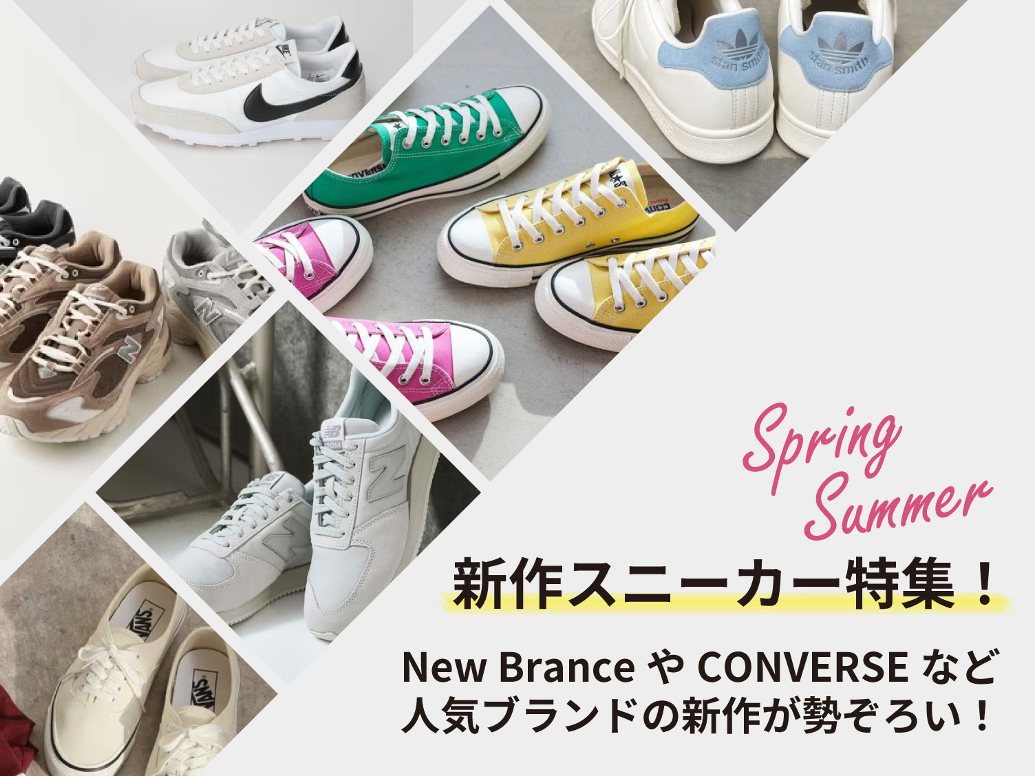 2023春夏】新作スニーカー特集！New BranceやCONVERSEなど人気ブランド 