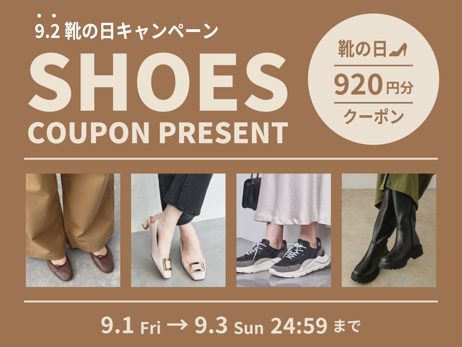 920円分】【9.2 靴の日キャンペーン】シューズクーポンプレゼント！