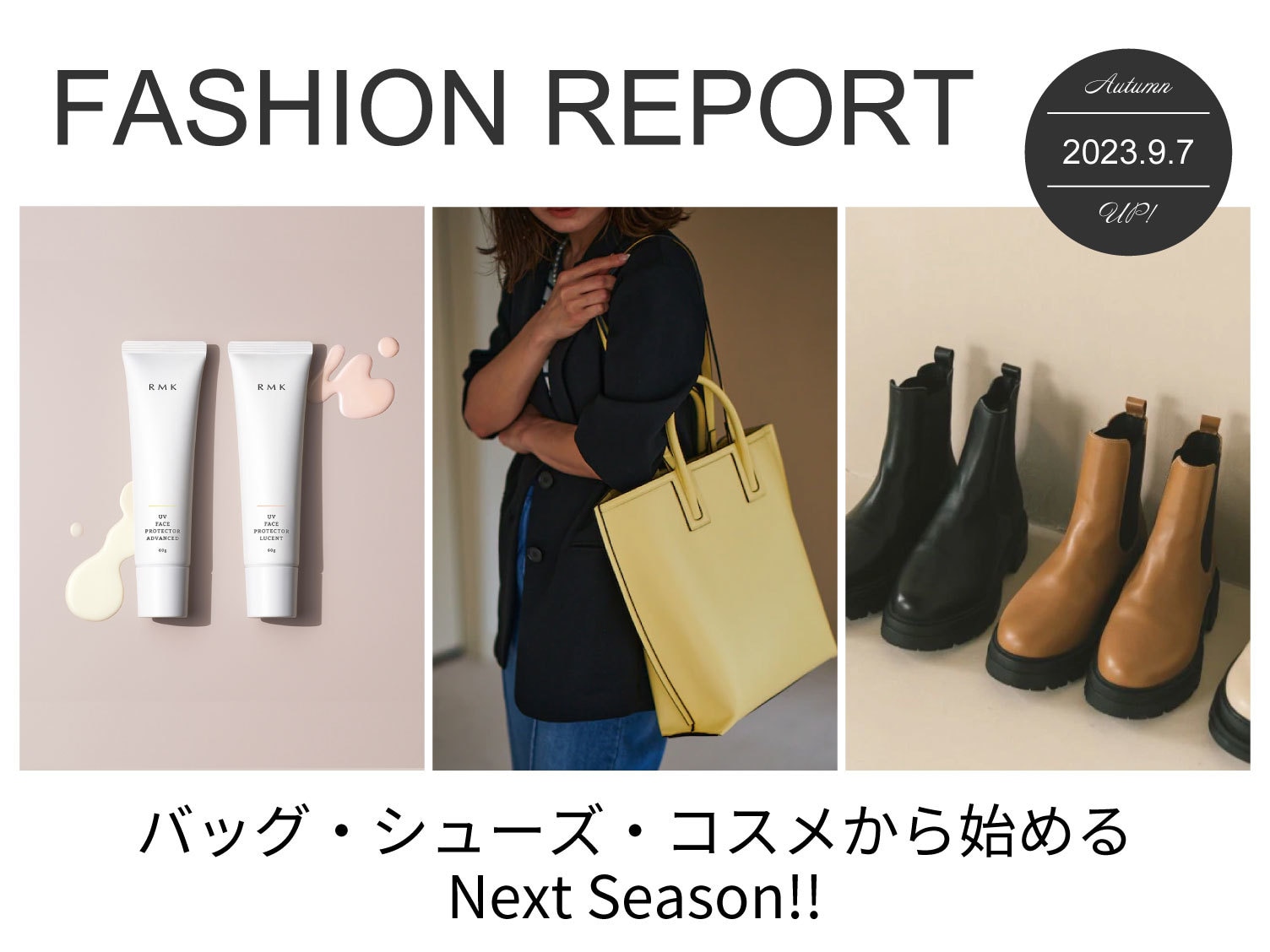 【FASHION REPORT】バッグ・シューズ・コスメから始めるNext Season！！