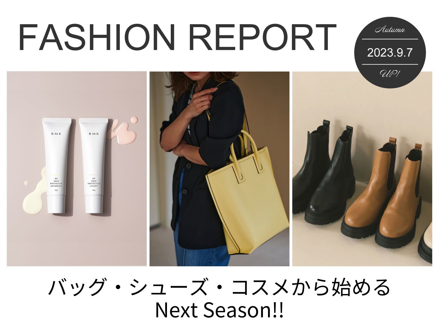 【FASHION REPORT】バッグ・シューズ・コスメから始めるNext Season!!