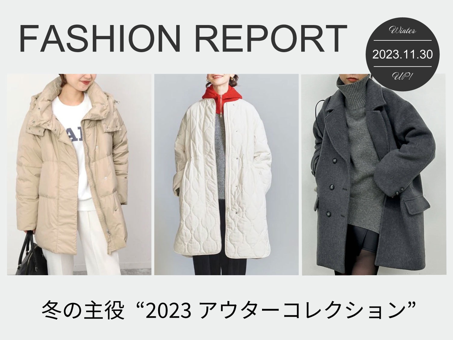  【FASHION REPORT】冬の主役”2023アウターコレクション