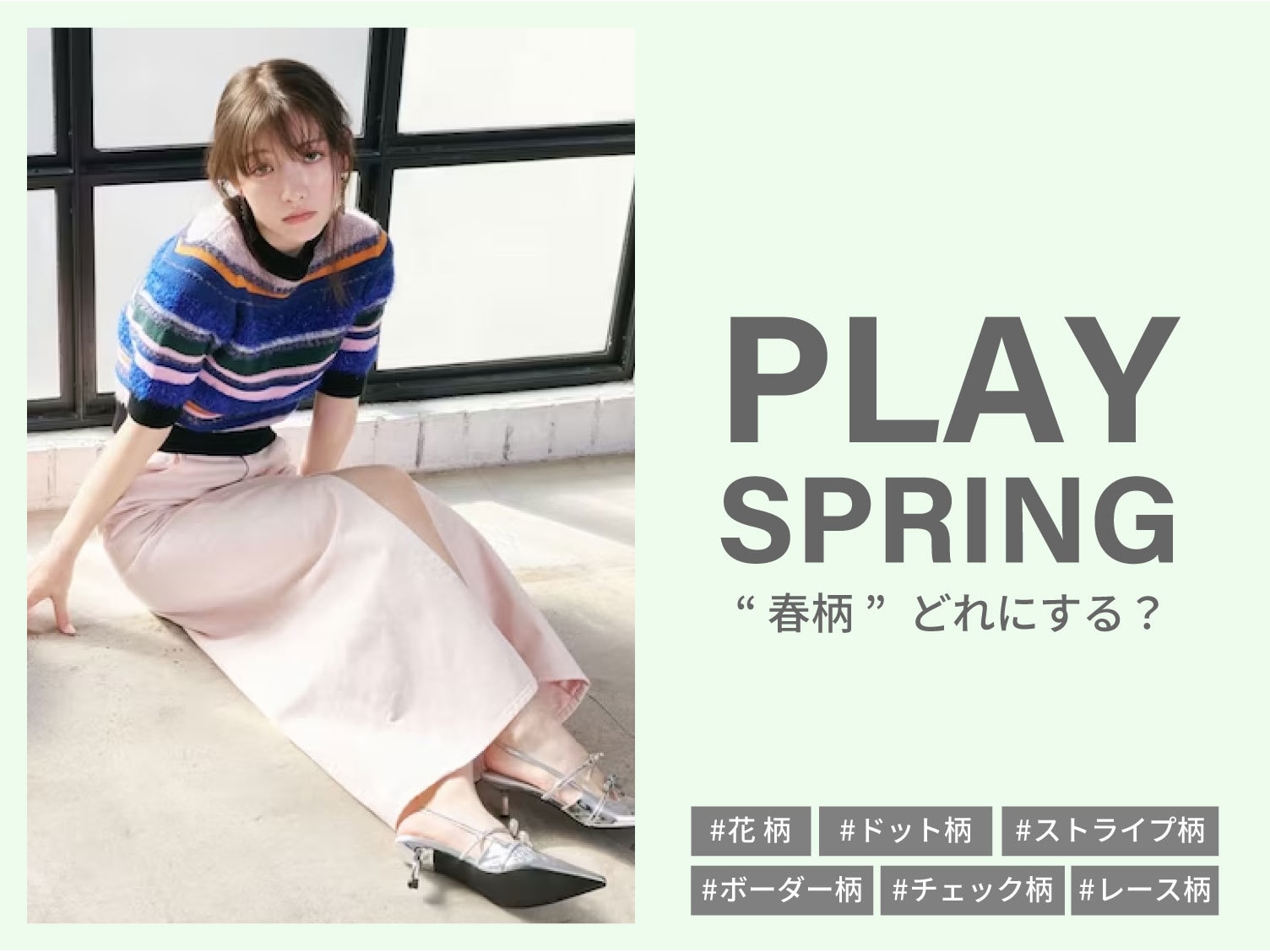 「PLAY SPRING」”春柄”どれにする？