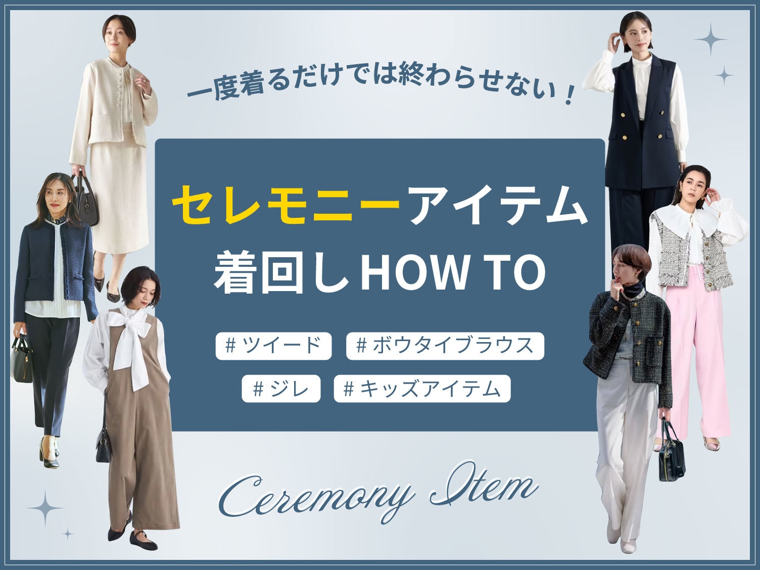 一度着るだけでは終わらせない！セレモニーアイテム着回しHOW TO