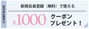 アイルミネ-新規会員登録（無料）で￥1,000クーポンプレゼント！