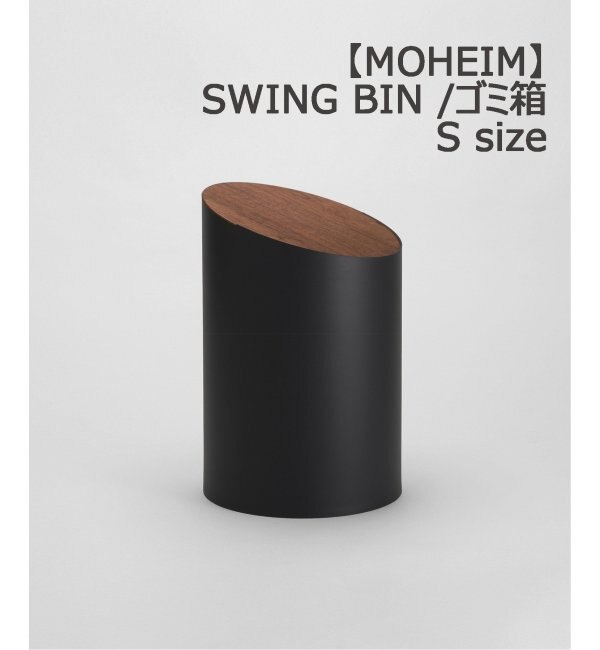 MOHEIM/モヘイム】 SWING BIN S スイングビン 蓋つき ゴミ箱 木目 蓋