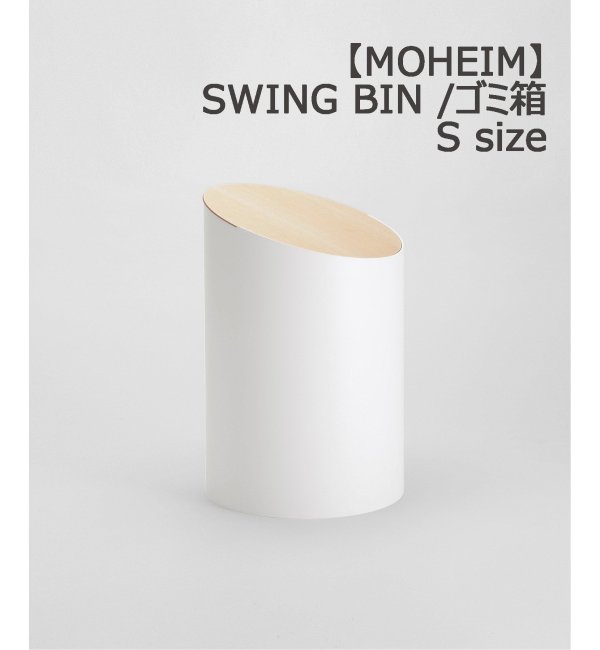 予約》【MOHEIM/モヘイム】 SWING BIN S スイングビン 蓋つき ゴミ箱