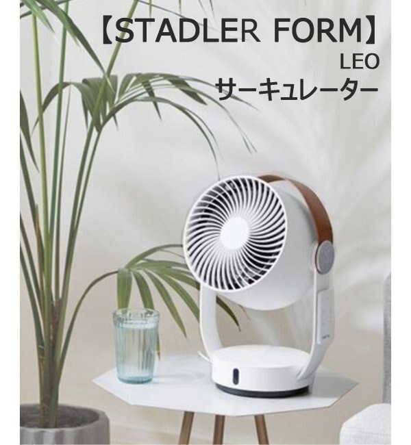 ★【STADLER FORM/スタドラフォーム】 LEO CIRCULATOR サーキュレーター