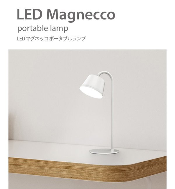 LED Magnecco Portable Lamp マグネッコ ポータブル ランプ テーブル