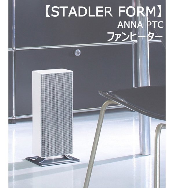 ★【STADLER FORM/スタドラフォーム】 ANNA PTCファンヒーター