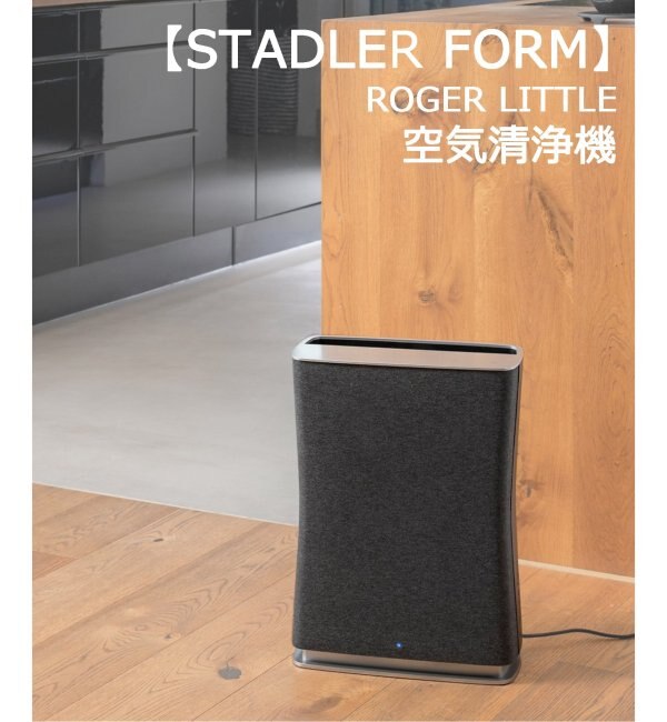 ★【STADLER FORM/スタドラフォーム】 ROGER LITTLE 空気清浄機