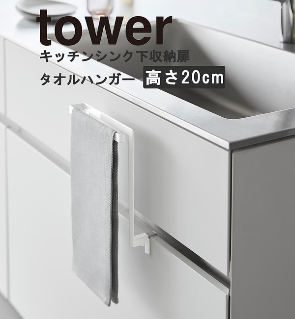 【コレックス/collex】 【tower】シンク下収納扉タオルハンガー 高さ20.5�