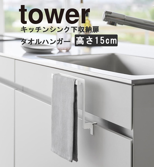 【コレックス/collex】 【tower】シンク下収納扉タオルハンガー 高さ15cm