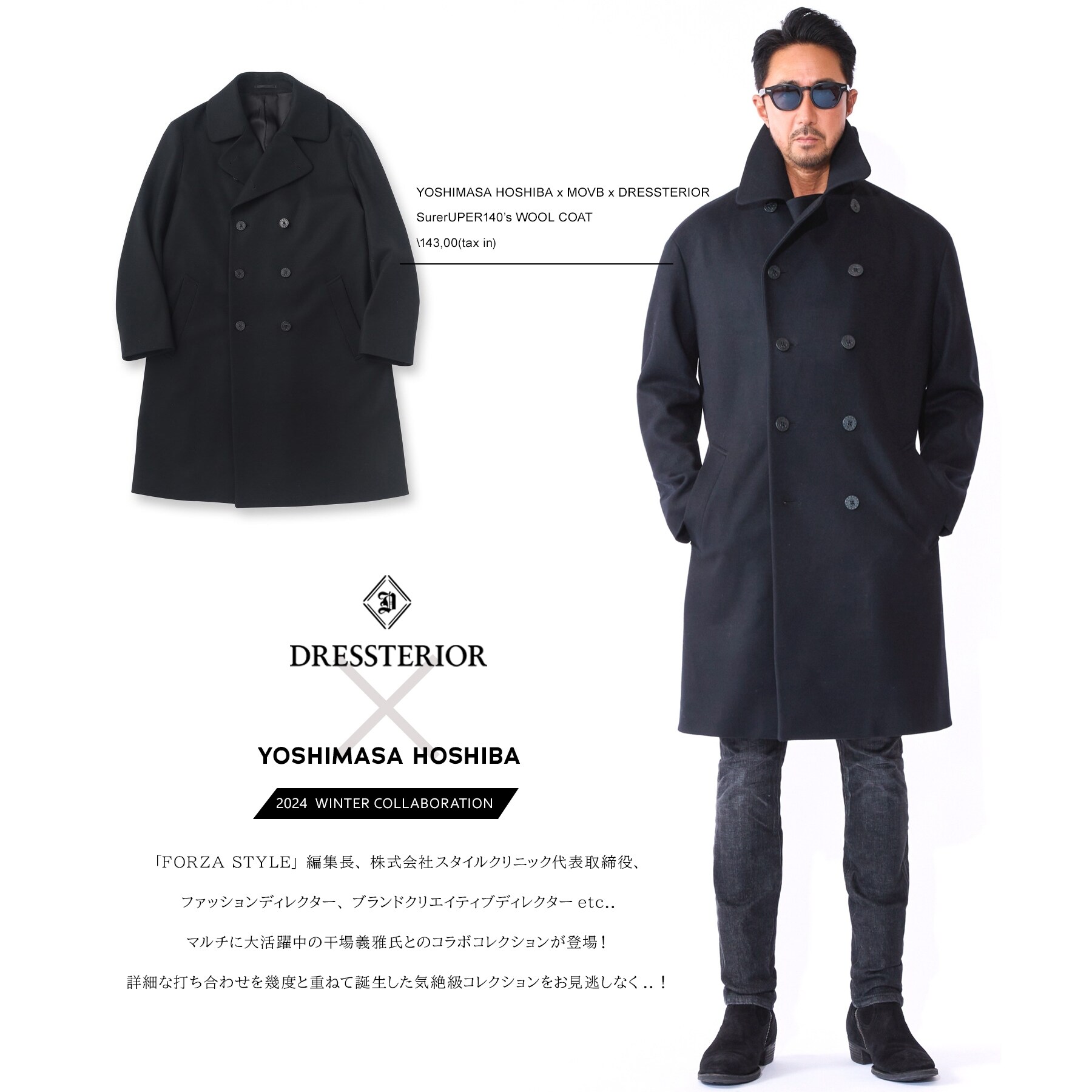 【干場義雅×MOVB×DRESSTERIOR】トリプルコラボ Super140’s ウールコート