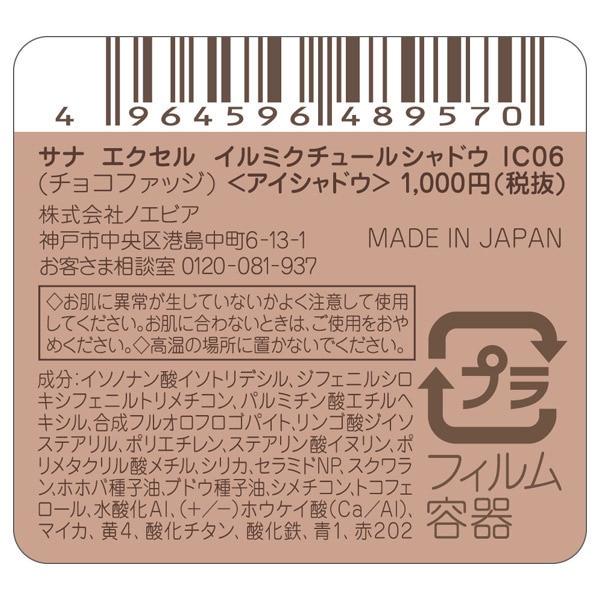 エクセル イルミクチュールシャドウ IC06 チョコファッジ (2.2g