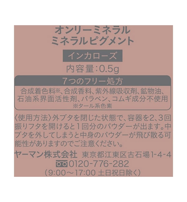 オンリーミネラル ミネラルピグメント インカローズ (0.5g)|@cosme SHOPPING(アットコスメショッピング)の通販｜アイルミネ