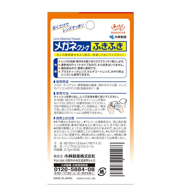 小林製薬 メガネクリーナふきふき 40包 (40包)|@cosme SHOPPING(アットコスメショッピング)の通販｜アイルミネ