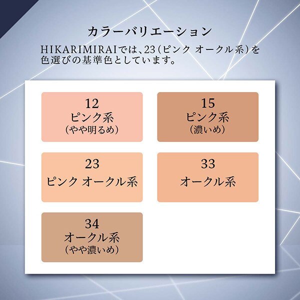 HIKARIMIRAI コントラスト クリーム ファンデーション 33オークル系