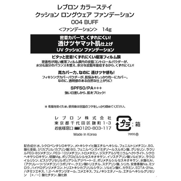 レブロン カラーステイ クッション ロングウェア ファンデーション 004 バフ 本体 (14g)|@cosme  SHOPPING(アットコスメショッピング)の通販｜アイルミネ