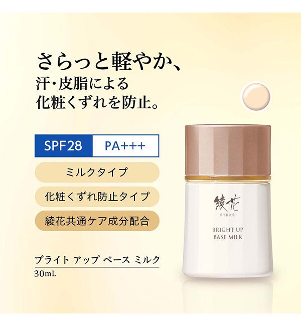 綾花 ブライト アップ ベース ミルク 30ml Cosme Shopping アットコスメショッピング の通販 アイルミネ