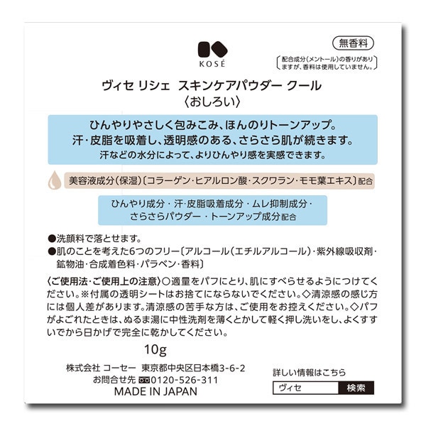 ヴィセ ヴィセ リシェ スキンケアパウダー クール さらさら/無香料