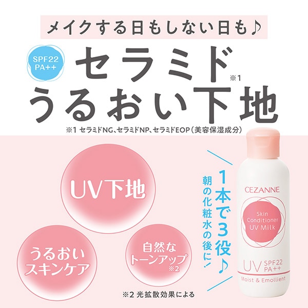 セザンヌ 朝用スキンコンディショナー UVミルク 本体 (80ml)|@cosme