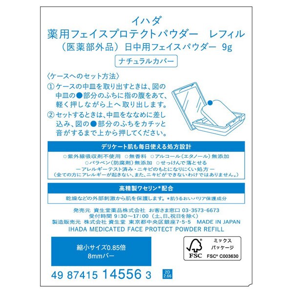 イハダ 薬用フェイスプロテクトパウダー 詰め替え/無香料 (9g)|@cosme SHOPPING(アットコスメショッピング)の通販｜アイルミネ