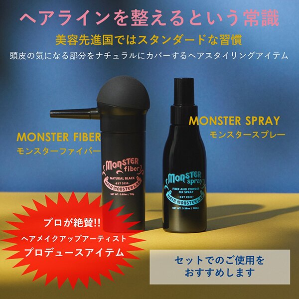 hair monster lab モンスターファイバー4点セット ダークブラウン