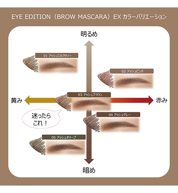 エテュセ アイエディション (ブロウマスカラ) EX 03 アッシュブラウン 本体/無香料 (4g)|@cosme  SHOPPING(アットコスメショッピング)の通販｜アイルミネ