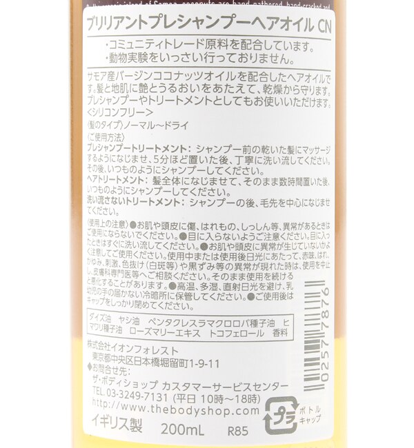 ブリリアントプレシャンプーヘアオイル ココナッツ 200mL|THE BODY