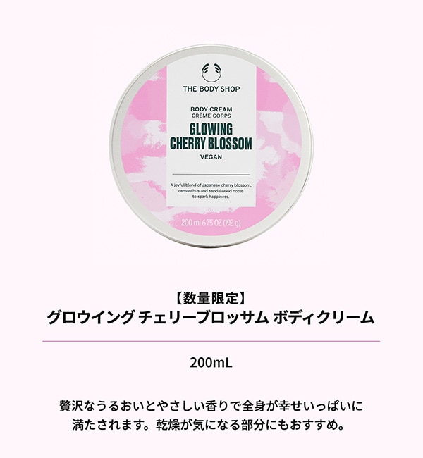 数量限定】グロウイング チェリーブロッサム ボディクリーム 200mL|THE