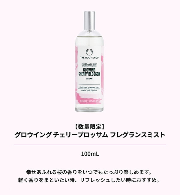 【数量限定】グロウイング チェリーブロッサム フレグランスミスト 100mL