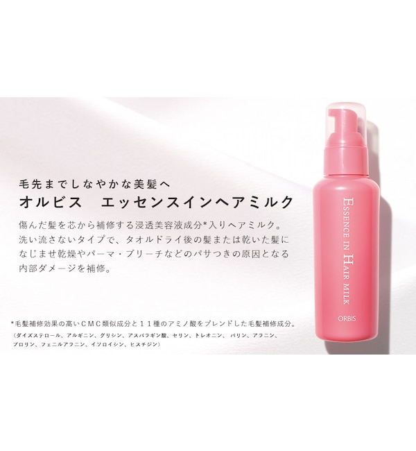 エッセンスインヘアミルク ボトル入り |ORBIS(オルビス)の通販｜アイルミネ