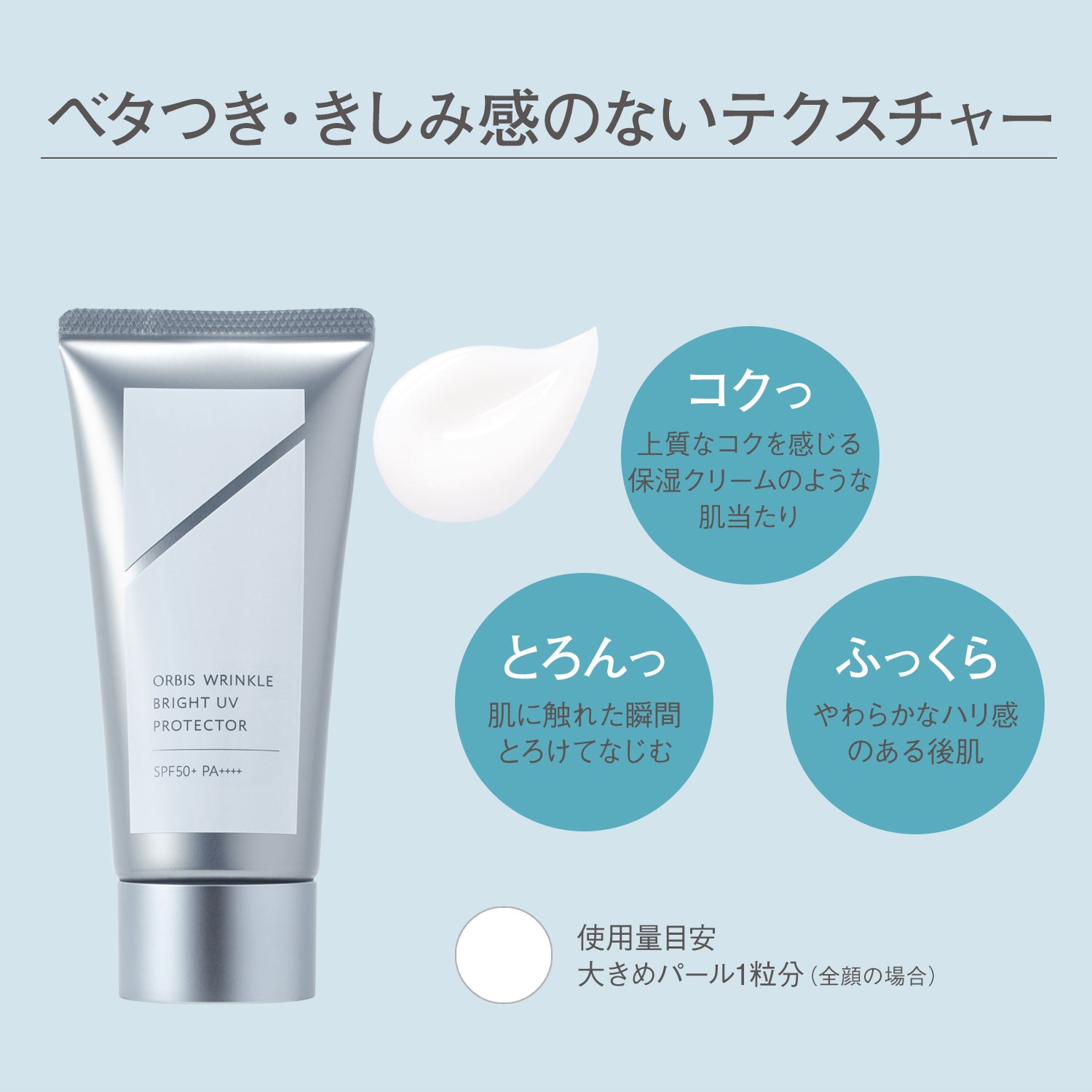 ORBIS オルビス リンクルブライトUVプロテクター 50g SPF50・PA++++|ORBIS(オルビス)の通販｜アイルミネ