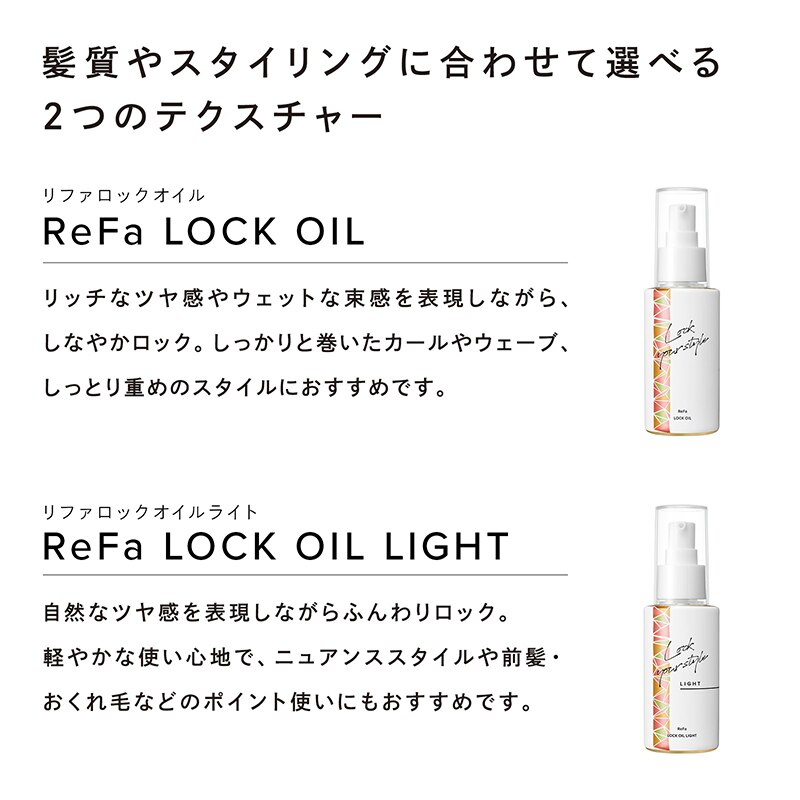 リファロックオイルライト|ReFa(リファ)の通販｜アイルミネ