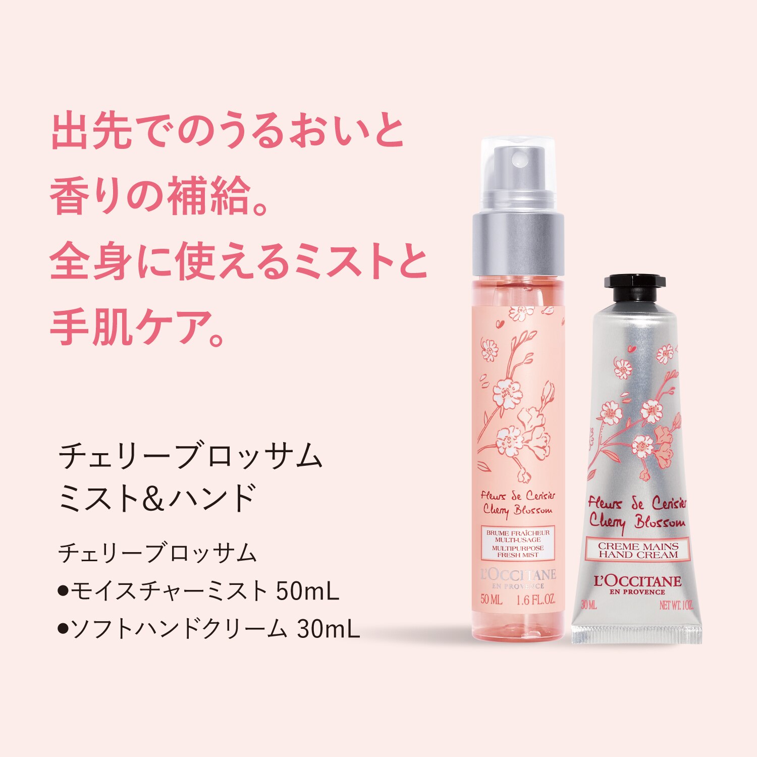 チェリーブロッサム ミスト＆ハンド|L'OCCITANE(ロクシタン)の通販