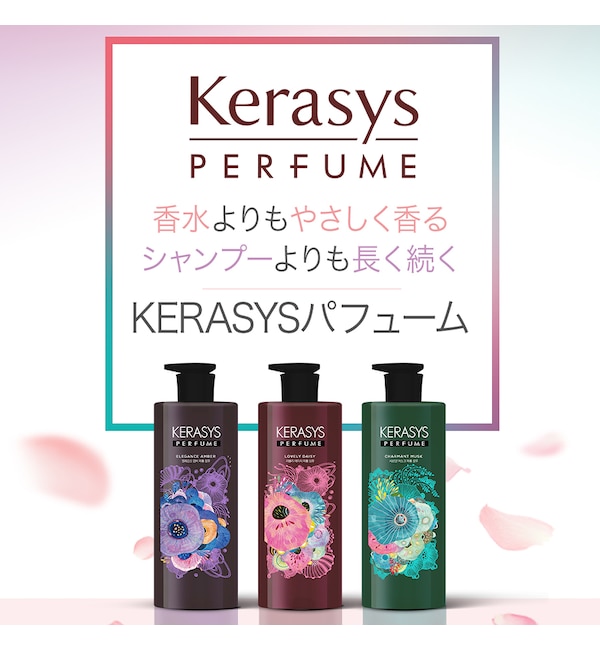 KERASYS】 パフューム ラブリーデイジー シャンプー (600ml)|KANCOS RECIPE(カンコスレシピ)の通販｜アイルミネ