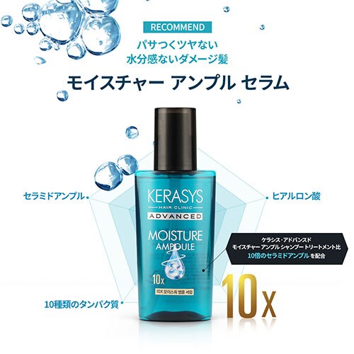 KERASYS】 アドバンスド 10X モイスチャー アンプル セラム (80ml