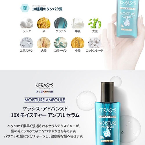 KERASYS】 アドバンスド 10X モイスチャー アンプル セラム (80ml