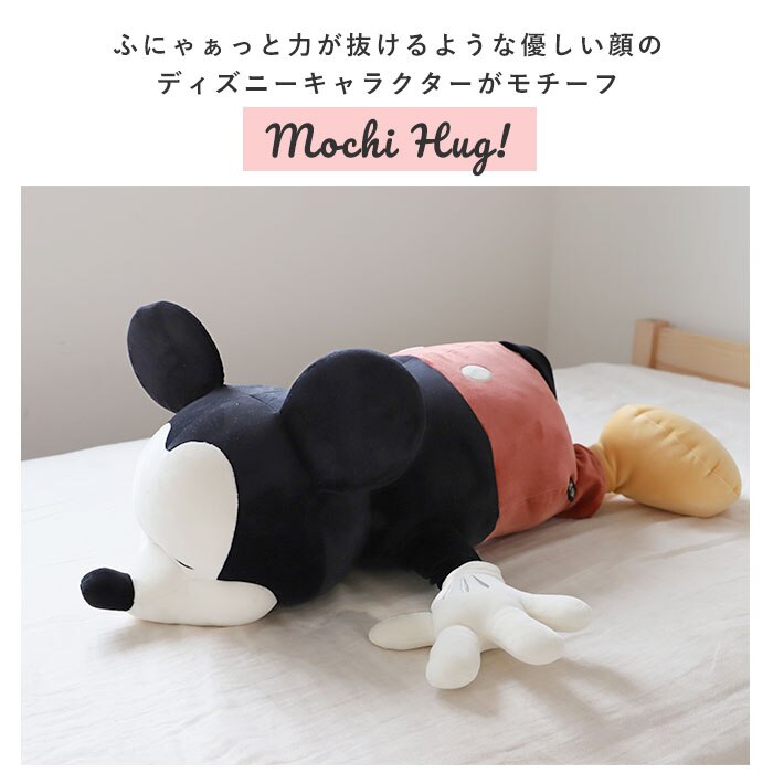 抱き枕 ぬいぐるみ 大きい 通販 だきまくら Mochi Hug! モチハグ ディズニー ミッキー|BACKYARD  FAMILY(バックヤードファミリー)の通販｜アイルミネ