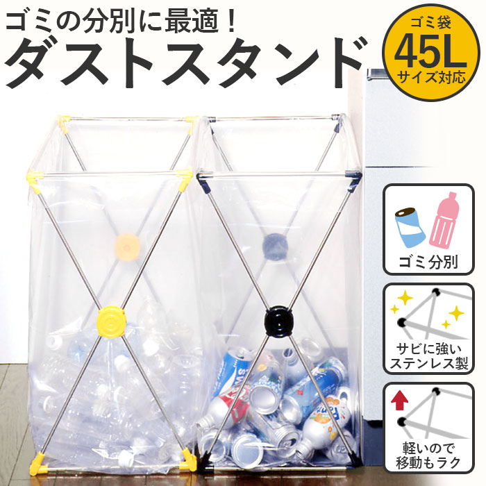 ごみ袋ホルダー ゴミ袋スタンド 通販 ゴミ箱 45リットル ダストスタンド 45l 山研工業