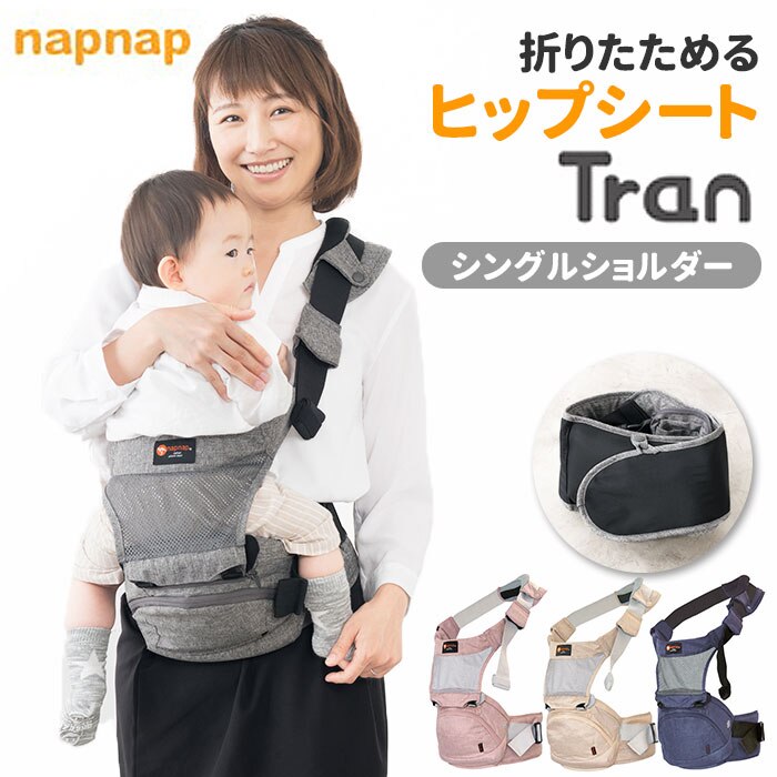 napnap 折りたためるヒップシート Tran シングルショルダー|BACKYARD