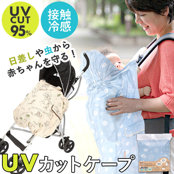 抱っこ紐 ケープ 日よけ 通販 抱っこひもケープ 日除け UVカット だっこひも だっこ紐 虫除け|BACKYARD  FAMILY(バックヤードファミリー)の通販｜アイルミネ