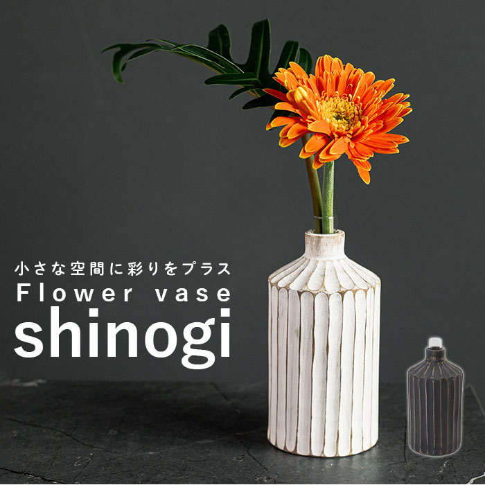 一輪挿し おしゃれ 通販 フラワーベース shinogi 花瓶 花びん かびん 花器 一輪ざし