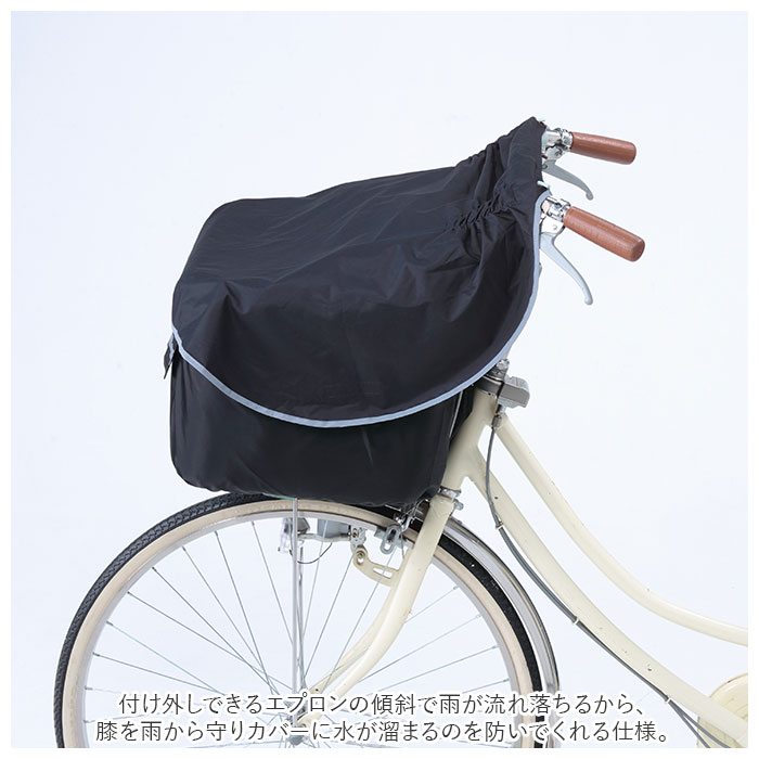 前カゴカバー 自転車 自転車カゴカバー 膝 濡れにくい 通販 ヒザ 前 前かご エプロンタイプ|BACKYARD  FAMILY(バックヤードファミリー)の通販｜アイルミネ