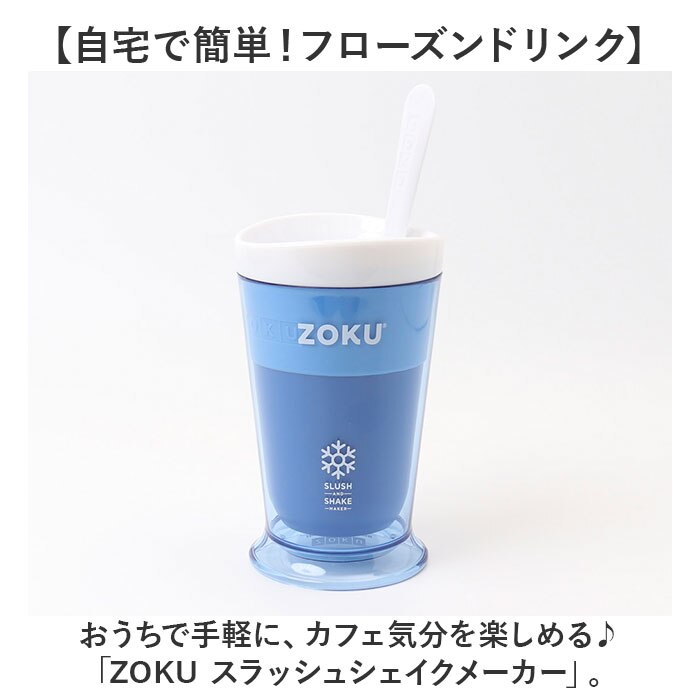 シェイクメーカー 通販 ZOKU ゾク フローズンメーカー ドリンクカップ デザートカップ コップ|BACKYARD  FAMILY(バックヤードファミリー)の通販｜アイルミネ