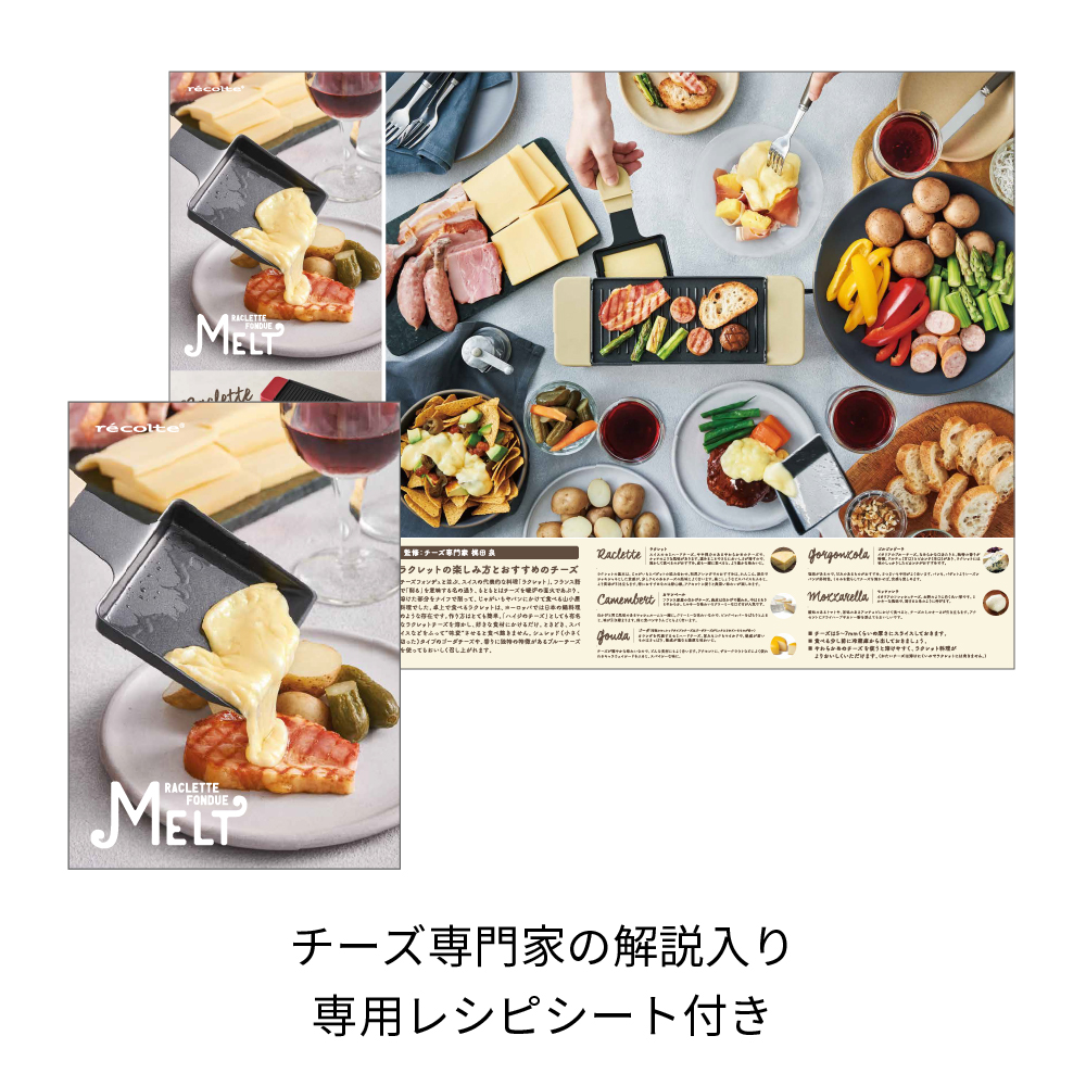 レコルト ラクレット&フォンデュメーカーメルト RRF-1