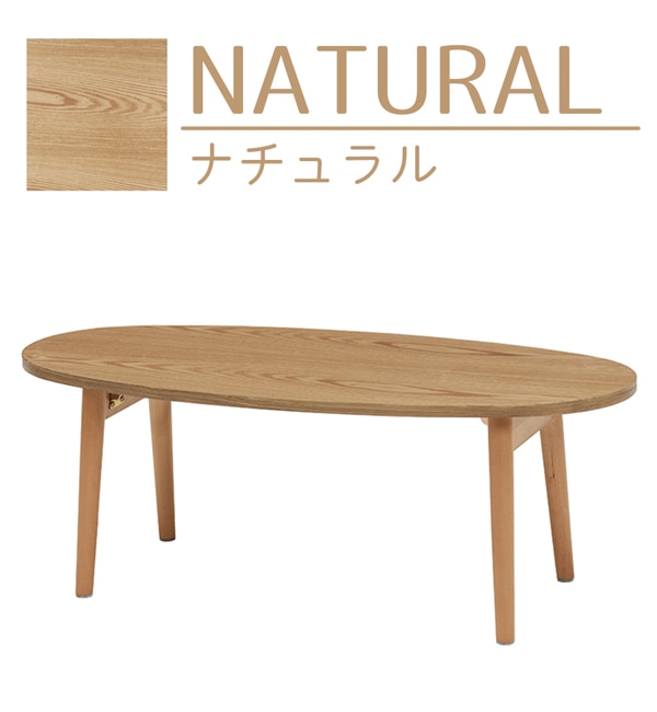 折りたたみ式】木製ローテーブル オーバル 幅95cm|B-COMPANY(ビー