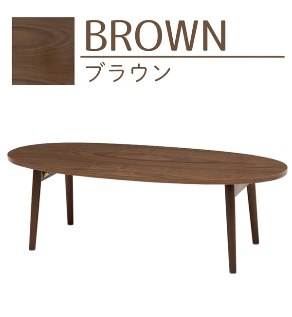 【折りたたみ式】木製ローテーブル オーバル　幅110cm